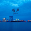 风琉璃、凤鸣喧、虞姬 - 隔岸