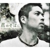 久保田利伸 - 君のそばに (在你身边)