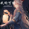 风琉璃、凤鸣喧、虞姬 - 我的可能
