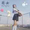 风琉璃、凤鸣喧、虞姬 - 萌女