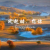 风琉璃、凤鸣喧、虞姬 - 风起时，想你
