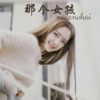 风琉璃、凤鸣喧、虞姬 - 那个女孩