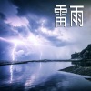 大自然之声 - 雷雨,1部