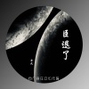 虫九 - 臣退了