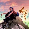 山水组合 - 相守山水间