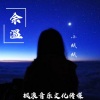 绒宝儿 - 余温