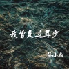 张小磊 - 我曾负过年少