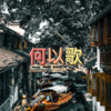 阿文 - 何以歌 (哈拉版)