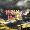 阿文 - 投名状 (哈拉版)