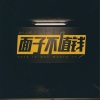 动人心弦 - 面子不值钱