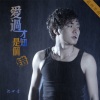 沈世爱 - 信念 (DJ版)