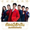 ตรี ชัยณรงค์、เบียร์ พร้อมพงษ์、เปาวลี พรพิมล、ลำเพลิน วงศกร、เบลล์ นิภาดา、เด่นคุณ งามเนตร - ต้องมีสักวัน (สมหวังไปด้วยกัน)