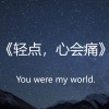 小熠IVAC - 轻点,心会痛