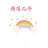 糖妹 - 七里香