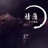 公子祸水 - 情薄