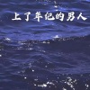 高高 - 珊瑚海 (火山版)
