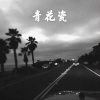 糖妹《情人》[MP3/LRC]