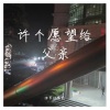 弹琴的骆驼 - 许个愿望给父亲