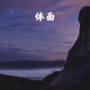 辰熙 - 思念成沙 (经典版)