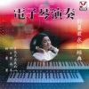 吴庆隆 - 月亮代表我的心 (電子琴演奏版)