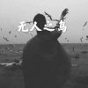 虞枚 - 无人之岛 (火山版)