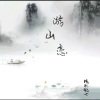 精彩鹤七 - 游山恋