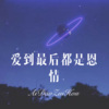 听闻荣耀 - 爱到最后都是恩情