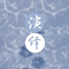 杨博然 - 演绎
