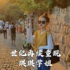 琪琪学姐 - 今晚消费全场由赵公子买单