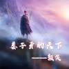 颜笑 - 姜子牙的天下