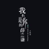 躺平同学 - 我不是你的薛之谦