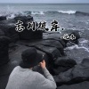 沈木 - Coco ball
