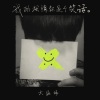 大张伟 - 我的深情就是个笑话