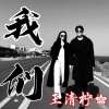 王清柠 - 秋天的风它不曾见过桃花 (DJ版)
