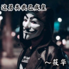 筱华 - 这另类我已成皇