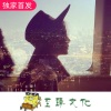 博白Dj陈sir - 全网热播Prog原乡鼓旋律