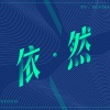 央湄不是杨梅、秋一涯 - 依然