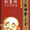 刘宝瑞、容砚 - 住医院(1)