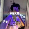 尹安 - 水深火热 (DJ版)