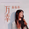 面筋哥（程书林） - 万幸