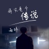雨妹 - 等风等雨不如等你