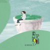 小熊浩浩 - 卖花姑娘