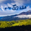 周强 - 八面山