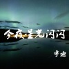 宇迪 - 今夜星光闪闪 (伴奏)