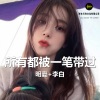 李白、明夏 - Fly