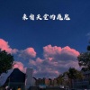 白易 - 可能否 (火山版)