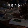 白易 - 攀登 (火山版)