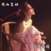 电音老傅 - 官式电鼓 (DJ老傅版)