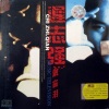 迟志强、张秀艳 - 铁窗泪