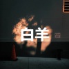 赵子明 - 无人之岛 (奶茶版)